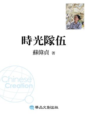 cover image of 時光隊伍